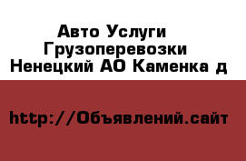 Авто Услуги - Грузоперевозки. Ненецкий АО,Каменка д.